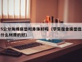 5公分海绵床垫对身体好吗（学生宿舍床垫选什么材质的好）