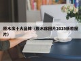 原木床十大品牌（原木床图片2019新款图片）