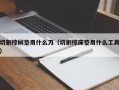 切割棕榈垫用什么刀（切割棕床垫用什么工具）