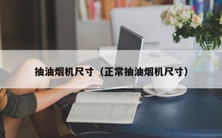 抽油烟机尺寸（正常抽油烟机尺寸）