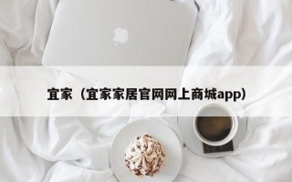 宜家（宜家家居官网网上商城app）