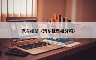 汽车挂坠（汽车挂坠扣分吗）