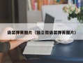 袋装弹簧图片（独立筒袋装弹簧图片）