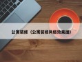 公寓装修（公寓装修风格效果图）