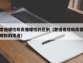 普通螺栓和高强螺栓的区别（普通螺栓和高强螺栓的用途）