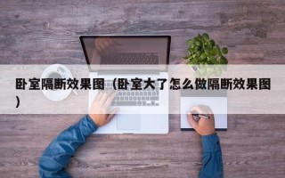 卧室隔断效果图（卧室大了怎么做隔断效果图）