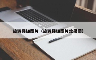 旋转楼梯图片（旋转楼梯图片效果图）