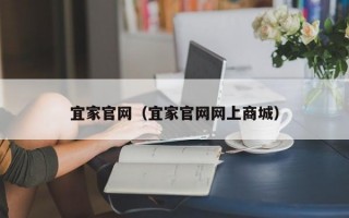 宜家官网（宜家官网网上商城）