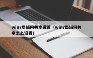 win7局域网共享设置（win7局域网共享怎么设置）