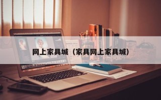 网上家具城（家具网上家具城）