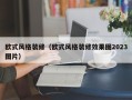 欧式风格装修（欧式风格装修效果图2023图片）