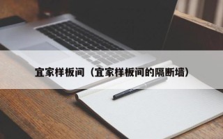 宜家样板间（宜家样板间的隔断墙）