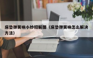 床垫弹簧响小妙招解图（床垫弹簧响怎么解决方法）