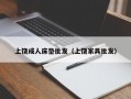 上饶成人床垫批发（上饶家具批发）