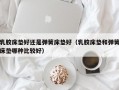 乳胶床垫好还是弹簧床垫好（乳胶床垫和弹簧床垫哪种比较好）