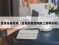 宜家家居官网（宜家家居官网网上商城衣柜）