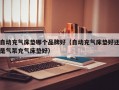 自动充气床垫哪个品牌好（自动充气床垫好还是气泵充气床垫好）