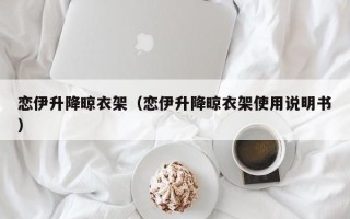 恋伊升降晾衣架（恋伊升降晾衣架使用说明书）