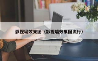 影视墙效果图（影视墙效果图流行）