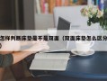 怎样判断床垫是不是双面（双面床垫怎么区分）