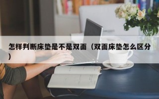 怎样判断床垫是不是双面（双面床垫怎么区分）