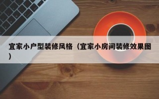 宜家小户型装修风格（宜家小房间装修效果图）