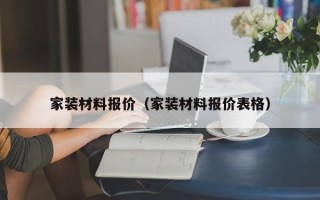 家装材料报价（家装材料报价表格）