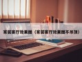 家装客厅效果图（家装客厅效果图不吊顶）