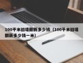 100平米旧墙翻新多少钱（100平米旧墙翻新多少钱一米）