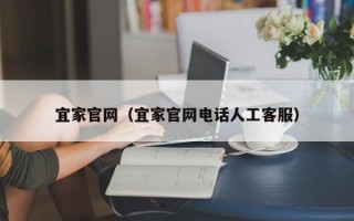 宜家官网（宜家官网电话人工客服）