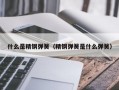 什么是精钢弹簧（精钢弹簧是什么弹簧）