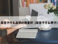 床垫子什么品牌的质量好（床垫子什么牌子）