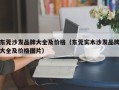 东莞沙发品牌大全及价格（东莞实木沙发品牌大全及价格图片）