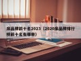 床品牌前十名2023（2020床品牌排行榜前十名有哪些）