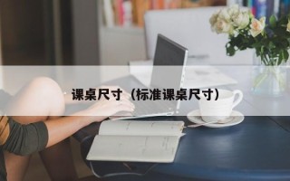 课桌尺寸（标准课桌尺寸）