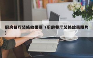 厨房餐厅装修效果图（厨房餐厅装修效果图片）