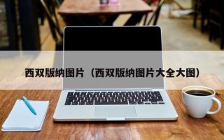 西双版纳图片（西双版纳图片大全大图）