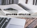 接待台效果图（接待台尺寸图）