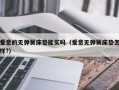 爱意的无弹簧床垫能买吗（爱意无弹簧床垫怎样?）