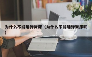 为什么不能睡弹簧床（为什么不能睡弹簧床呢）