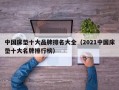 中国床垫十大品牌排名大全（2021中国床垫十大名牌排行榜）