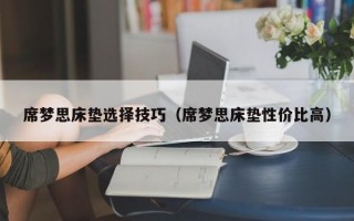 席梦思床垫选择技巧（席梦思床垫性价比高）