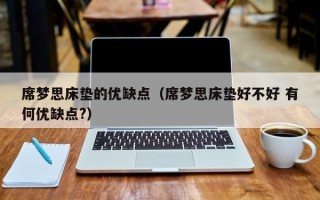 席梦思床垫的优缺点（席梦思床垫好不好 有何优缺点?）