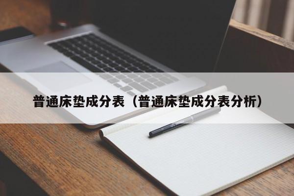 普通床垫成分表（普通床垫成分表分析）-第1张图片