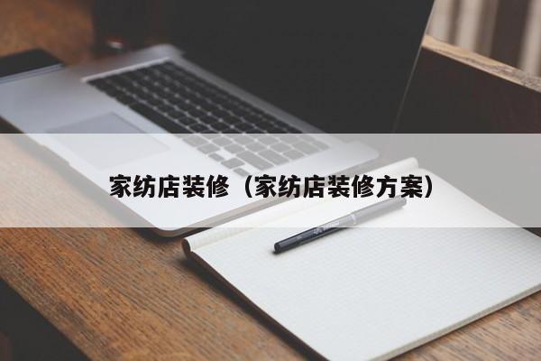 家纺店装修（家纺店装修方案）-第1张图片