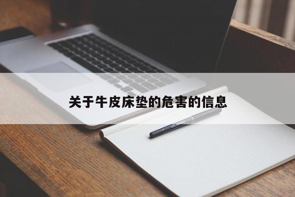 关于牛皮床垫的危害的信息-第1张图片