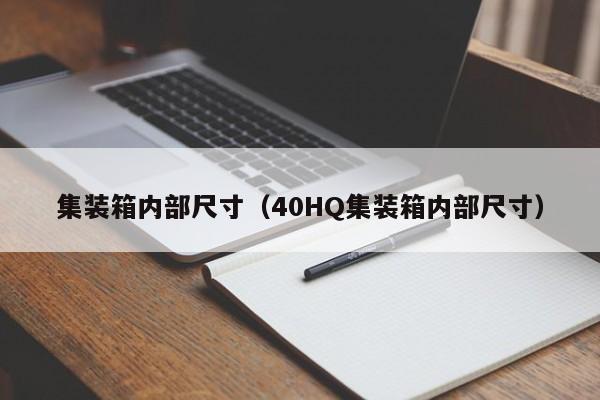 集装箱内部尺寸（40HQ集装箱内部尺寸）-第1张图片