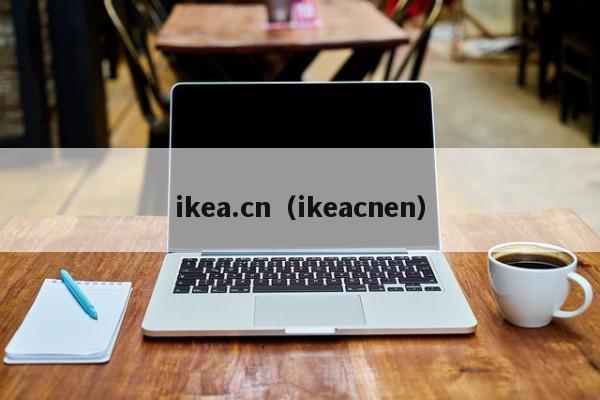 ikea.cn（ikeacnen）-第1张图片