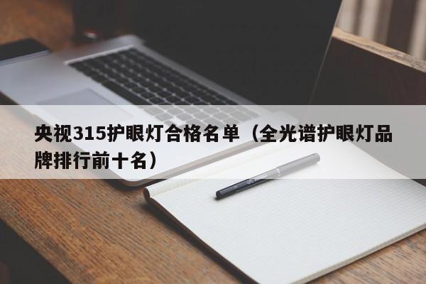 央视315护眼灯合格名单（全光谱护眼灯品牌排行前十名）-第1张图片