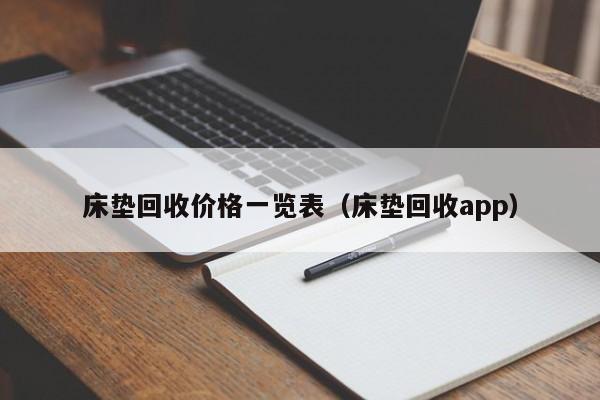 床垫回收价格一览表（床垫回收app）-第1张图片